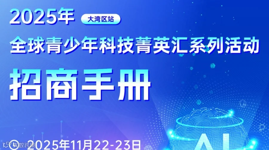 2025年全球青少年科技菁英汇系列活动（大湾区站）活动招商
