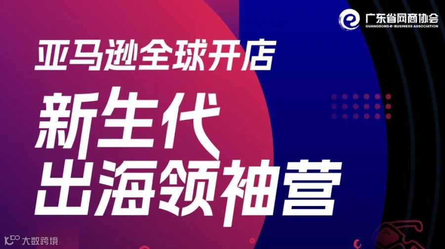 亚马逊全球开店|新生代出海领袖营