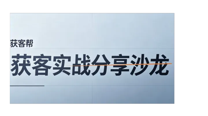 获客实战方法分享沙龙第108期