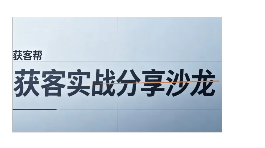 获客实战方法分享沙龙第108期
