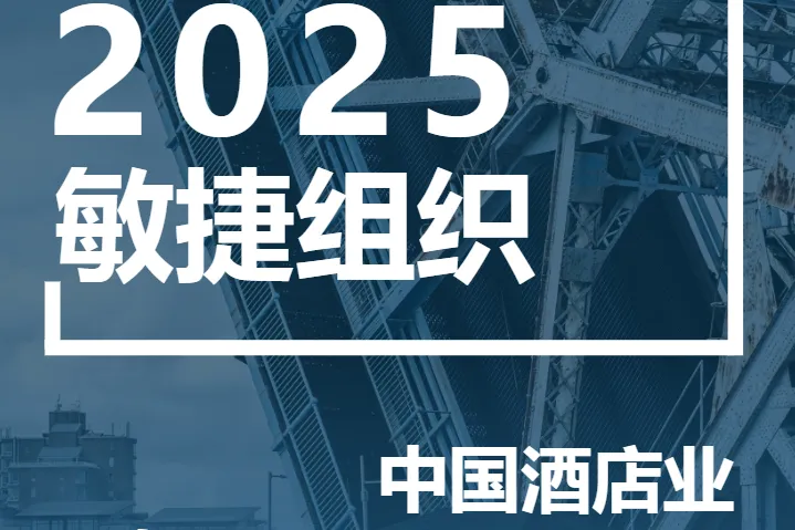 石基信息2025年中国酒店业数字化转型趋势报告81页