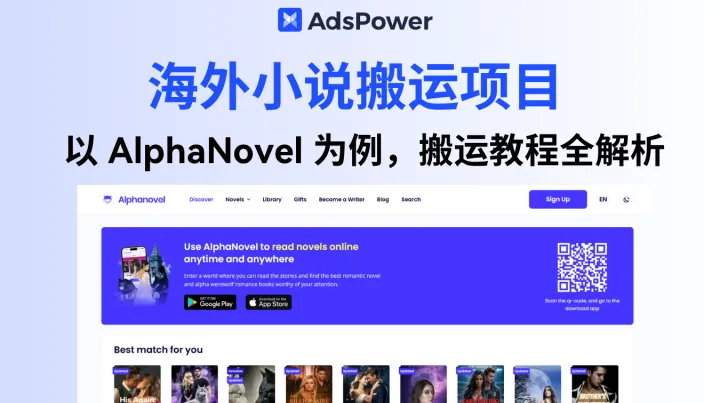 国内小说搬运到海外就能赚美金？以 AlphaNovel 为例，搬运教程全解析