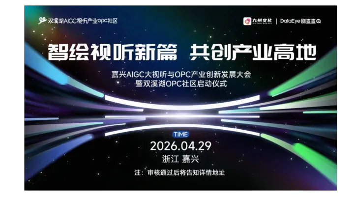 智绘视听新篇 共创产业高地-嘉兴AIGC大视听与OPC产业创新发展大会暨双溪湖OPC社区启动