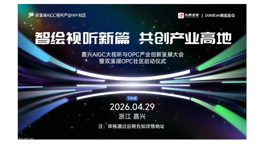 智绘视听新篇 共创产业高地-嘉兴AIGC大视听与OPC产业创新发展大会暨双溪湖OPC社区启动