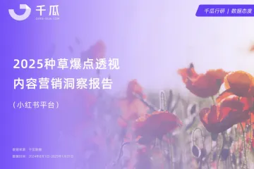 千瓜：2025年爆点内容透视报告小红书平台