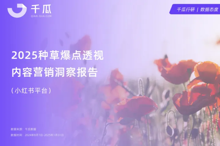 千瓜：2025年爆<em>点</em>内容透视报告小红书<em>平台</em>