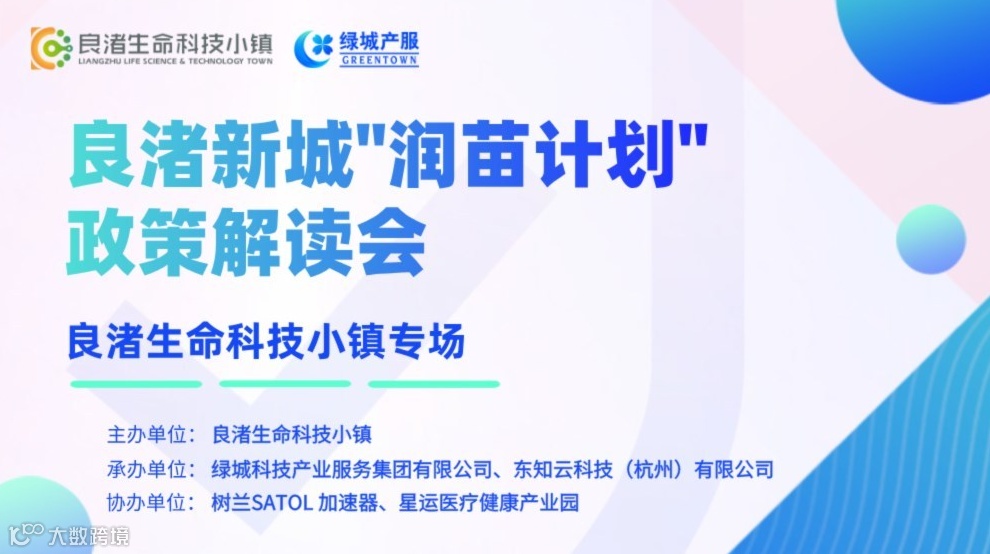 良享会 | 良渚新城润苗计划政策解读专场，“好苗子” 申报不踩坑！