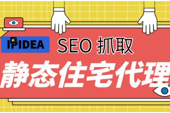 为什么 SEO 抓取离不开IPIDEA的静态住宅代理？