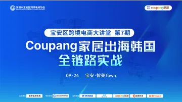 Coupang 家居出海韩国●全链路实战 宝安区跨境电商大讲堂 第7期