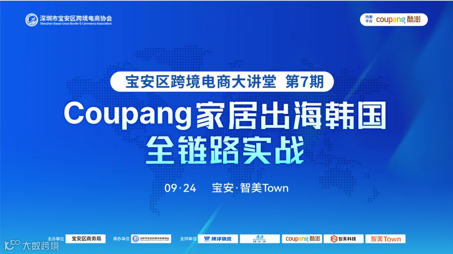 Coupang 家居出海韩国●全链路实战 宝安区跨境电商大讲堂 第7期