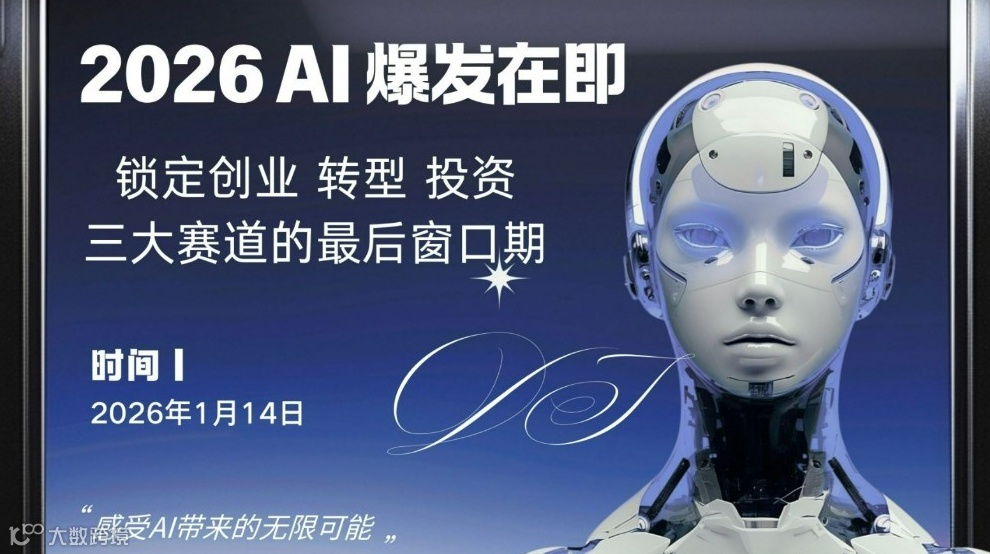 2026 AI 爆发在即：锁定 创业 转型 投资 三大赛道的最后窗口期