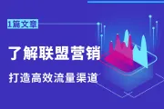 海外营销新趋势：联盟营销与网红营销携手共进