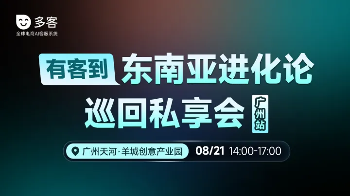 有客到 东南亚进化论巡回私享会（广州站）