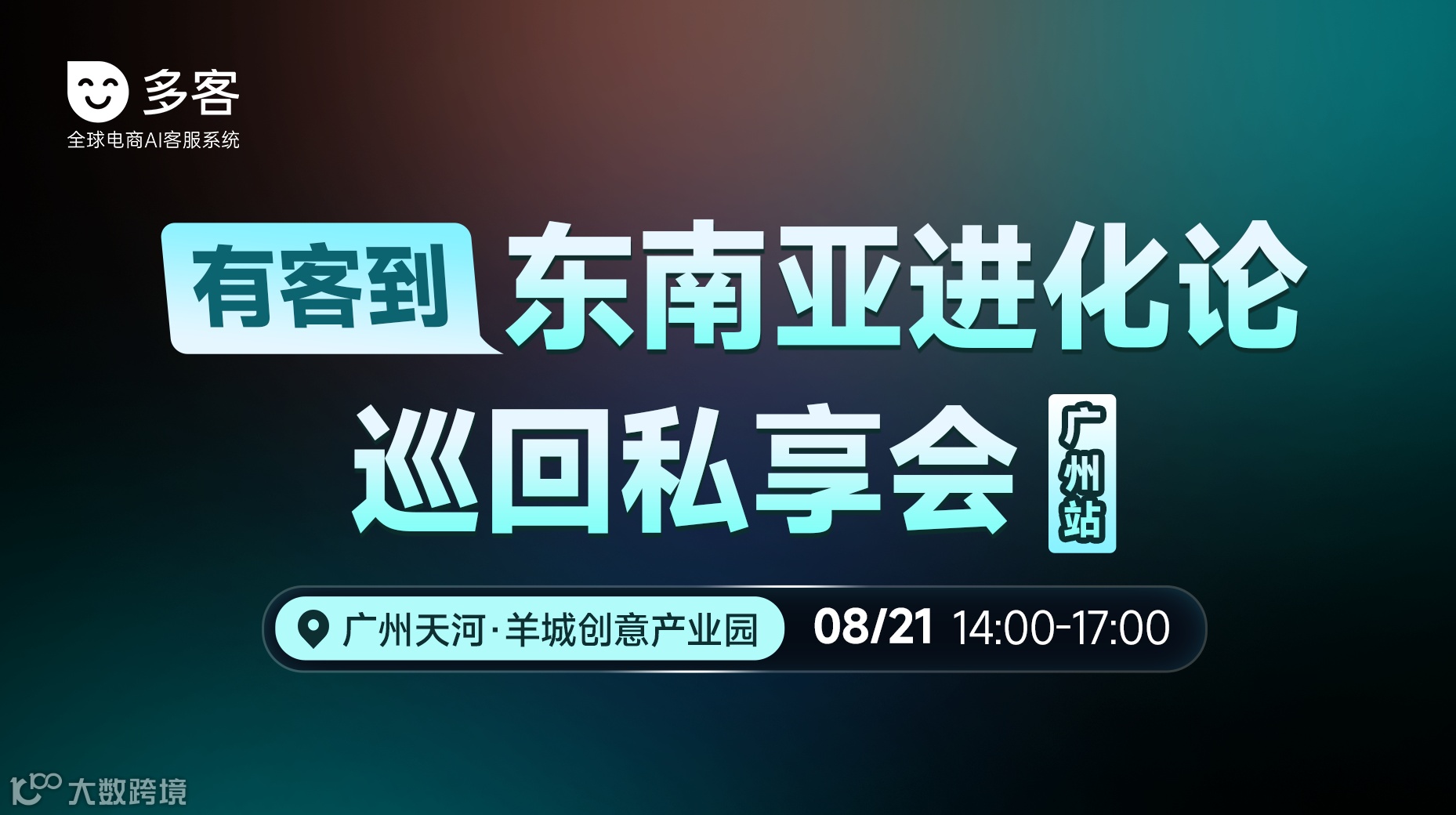 有客到 东南亚进化论巡回私享会（广州站）