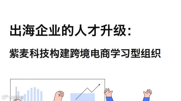 出海企业数字化人才升级培养方案