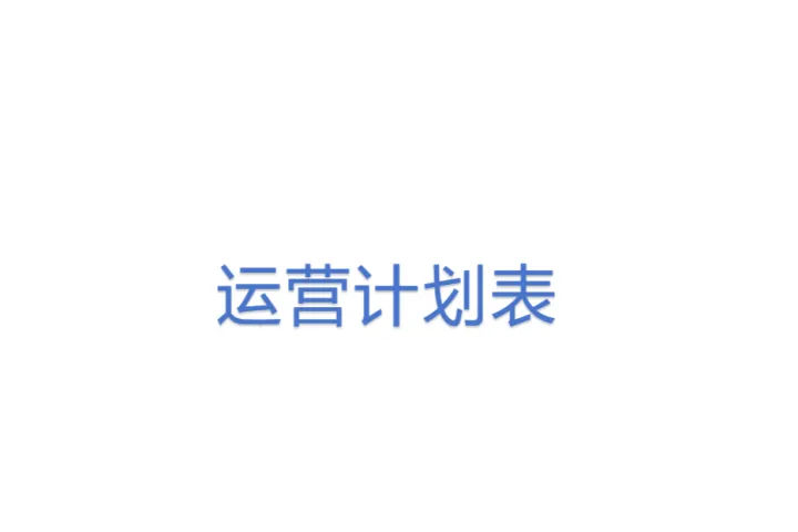 运营计划表