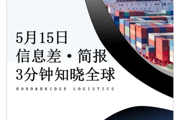 2025年5月15日全球信息差简报-FBA头程找我