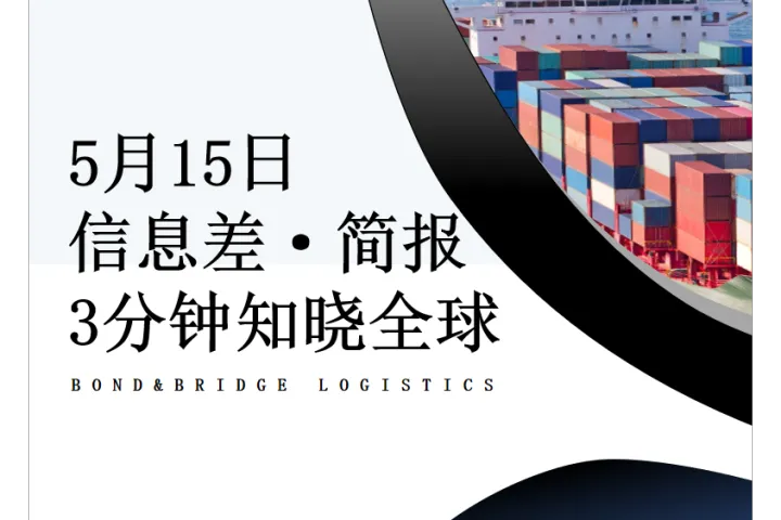 2025年5月15日全球信息差简报-FBA头程找我