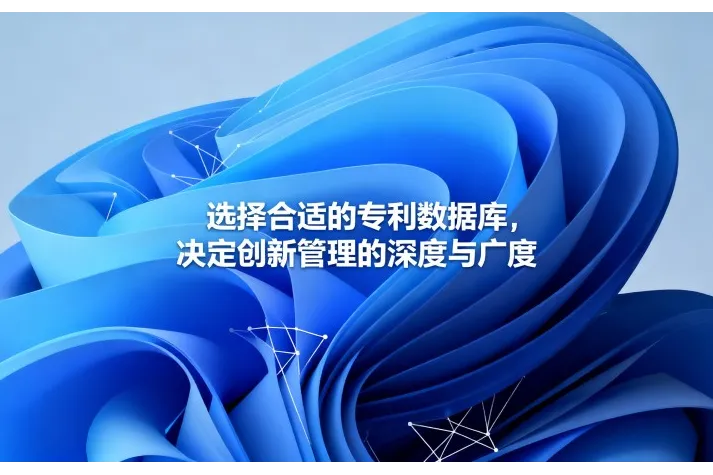 选择合适的专利数据库，决定创新管理的深度与广度