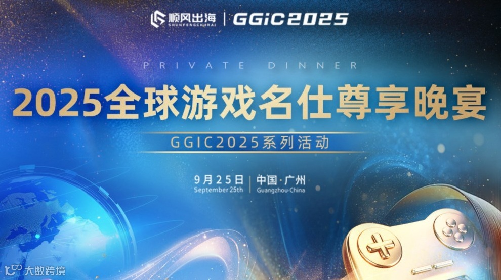 GGIC2025——全球游戏名仕尊享晚宴
