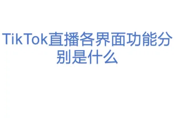 TikTok直播各界面功能分别是什么？