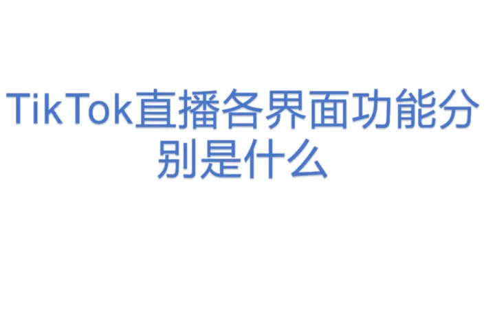 TikTok直播各界面功能分别<em>是什么</em>？