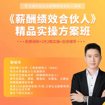 《薪酬绩效合伙人》精品实操<em>方案</em>班