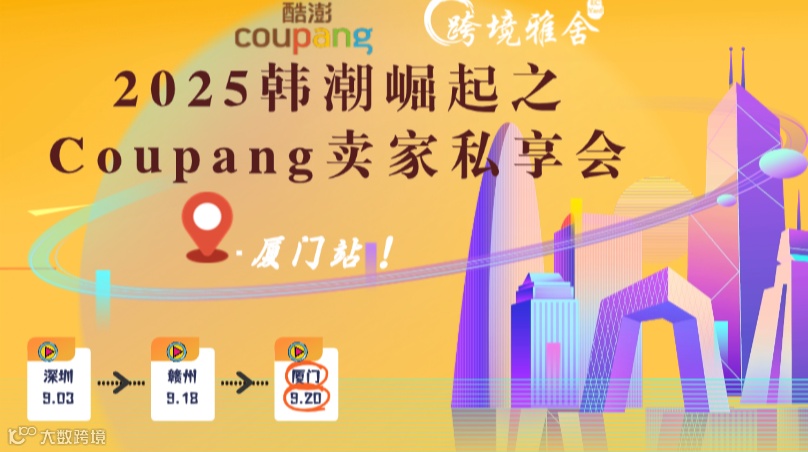 2025韩潮崛起之Coupang卖家私享会