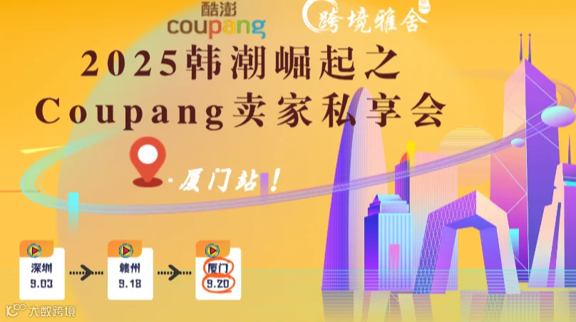 2025韩潮崛起之Coupang卖家私享会