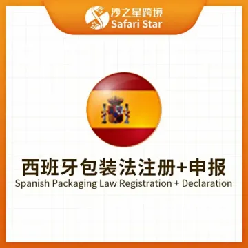 【沙之星】西班牙包装法注册申报
