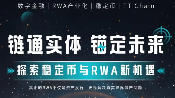 「链通实体·锚定未来」探索稳定<em>币</em>与RWA新机遇