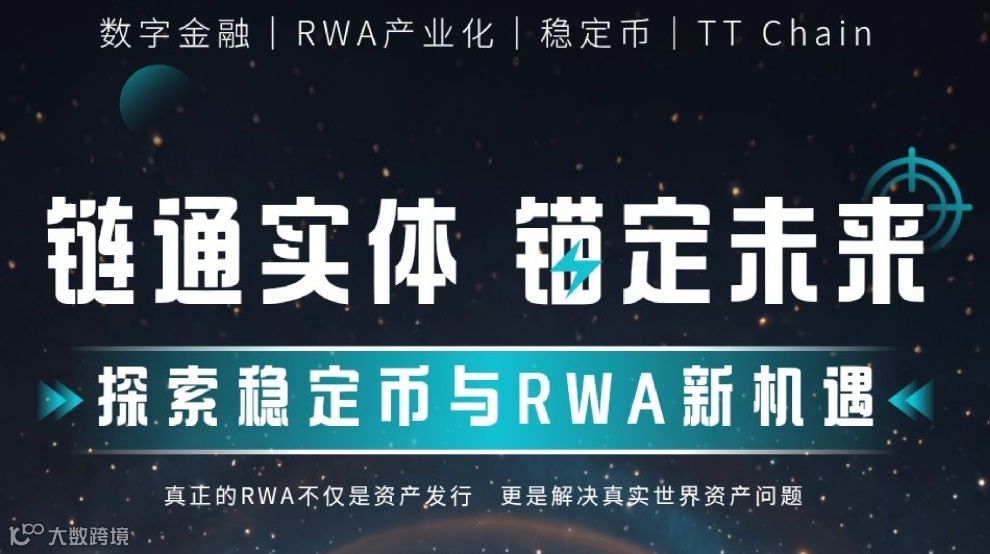 「链通实体·锚定未来」探索稳定币与RWA新机遇