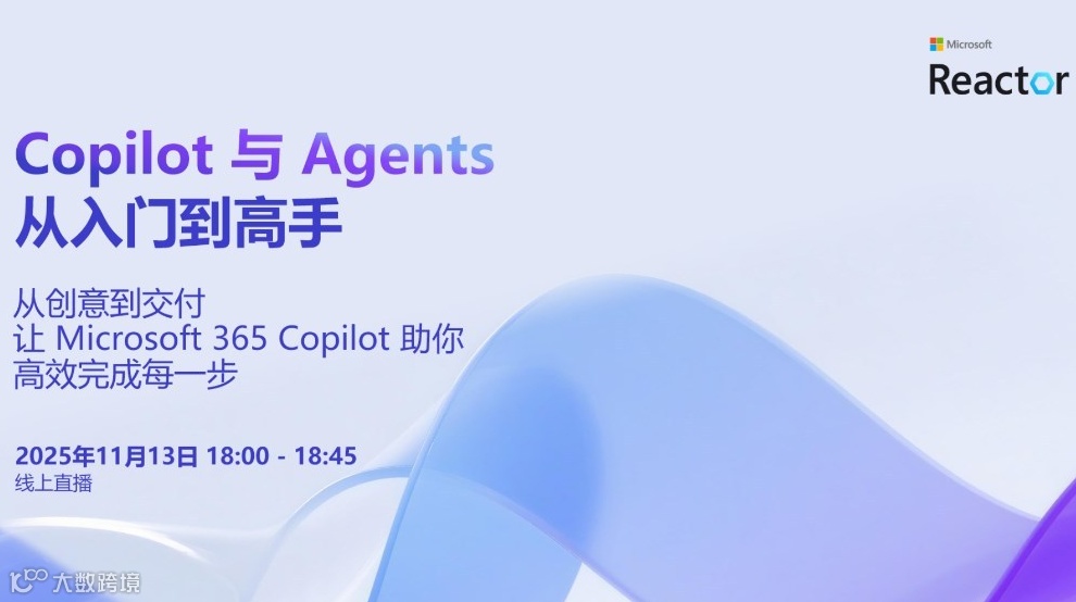 Copilot 与 Agents：从入门到高手｜从创意到交付-让 Microsoft 365...