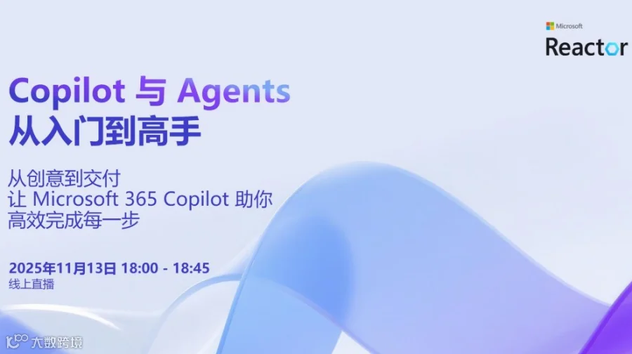 Copilot 与 Agents：从入门到高手｜从创意到交付-让 Microsoft 365...