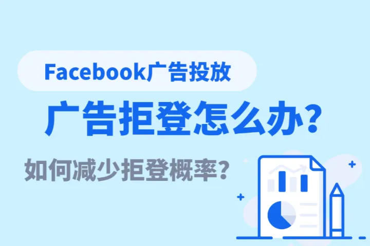 Facebook广告拒登是为什么？如何减少拒登概率？