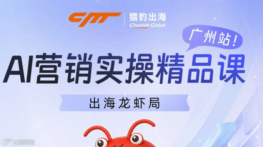 出海龙虾局·AI营销实操课（跨境出海·龙虾openclaw）