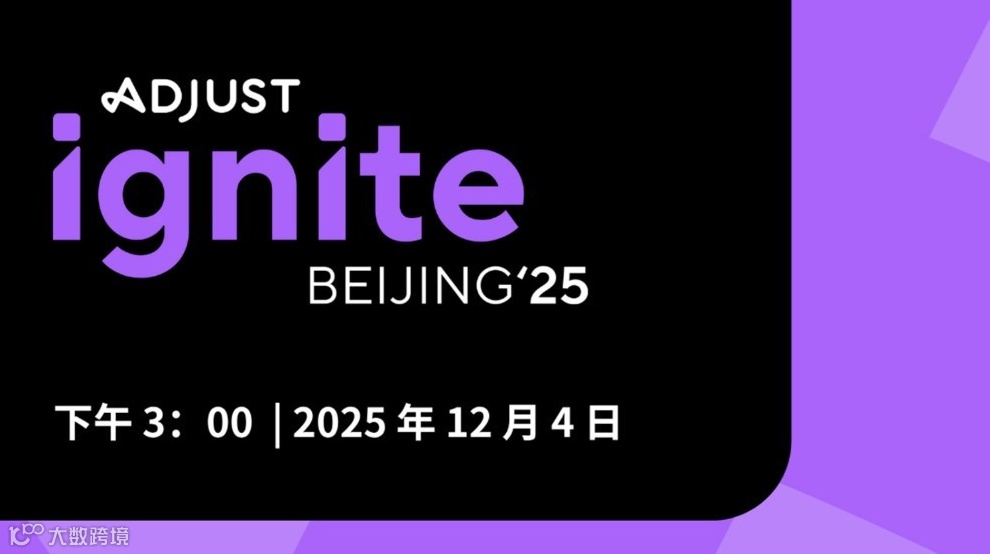 Adjust Ignite 移动应用出海营销峰会