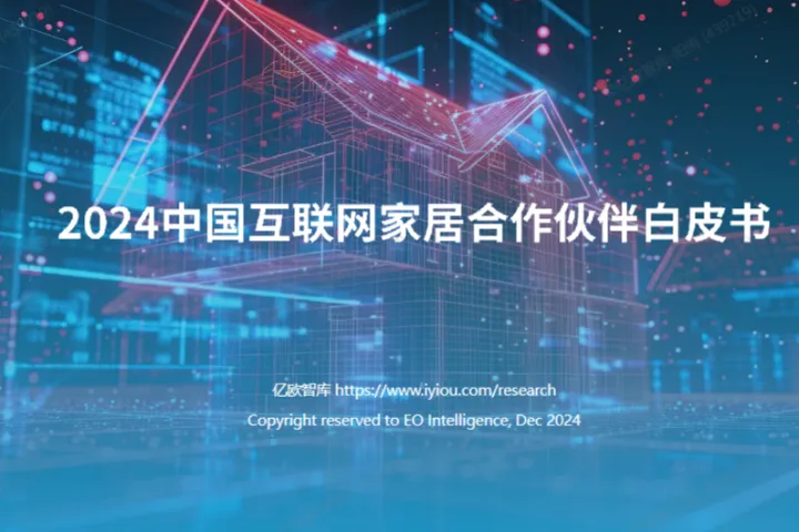 亿欧2024中国互联网家居合作伙伴白皮书26页