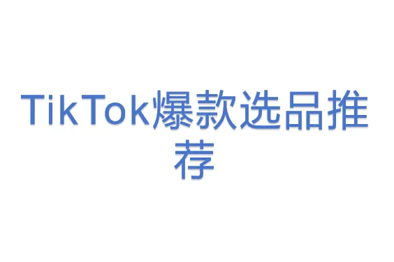 TikTok爆款选品推荐