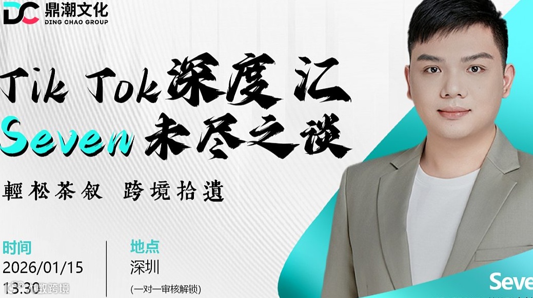 TIik Tok深度汇——Seven 未尽之谈