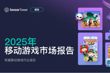 SensorTower2025年移动游戏市场报告50页