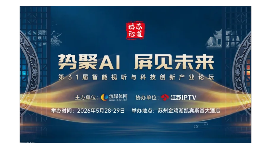 【启动】姑苏论道暨第31届智能视听与科技创新产业论坛