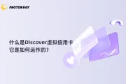 什么是Discover虚拟信用卡，它是如何运作的？