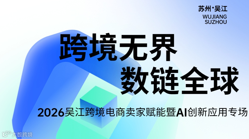 跨境无界·数链全球————2026吴江跨境电商卖家赋能暨AI创新应用专场