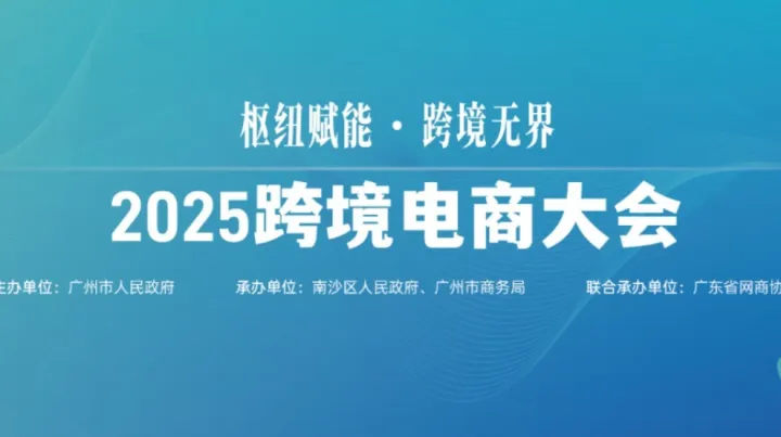 枢纽赋能·跨境无界，2025跨境电商大会