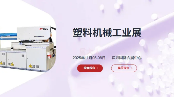 大<em>湾</em>区塑料机械工业展