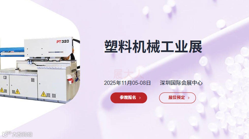 大湾区塑料机械工业展