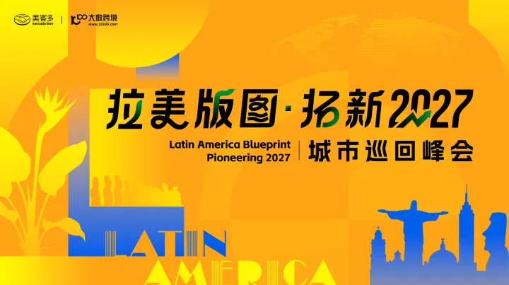拉美版图 拓新2027——美客多城市巡回系列峰会