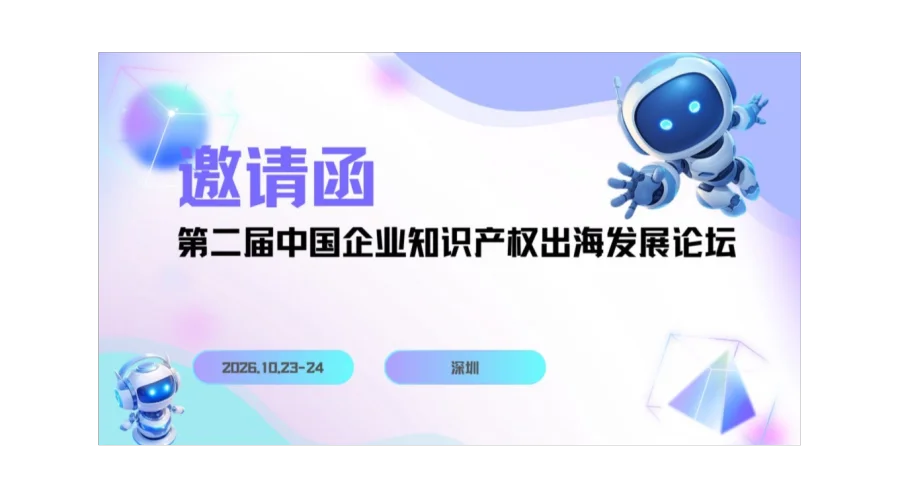 活动报名！第二届中国企业知识产权出海发展论坛 · 深圳站