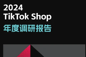 TT123：2024TikTokShop年度调研报告